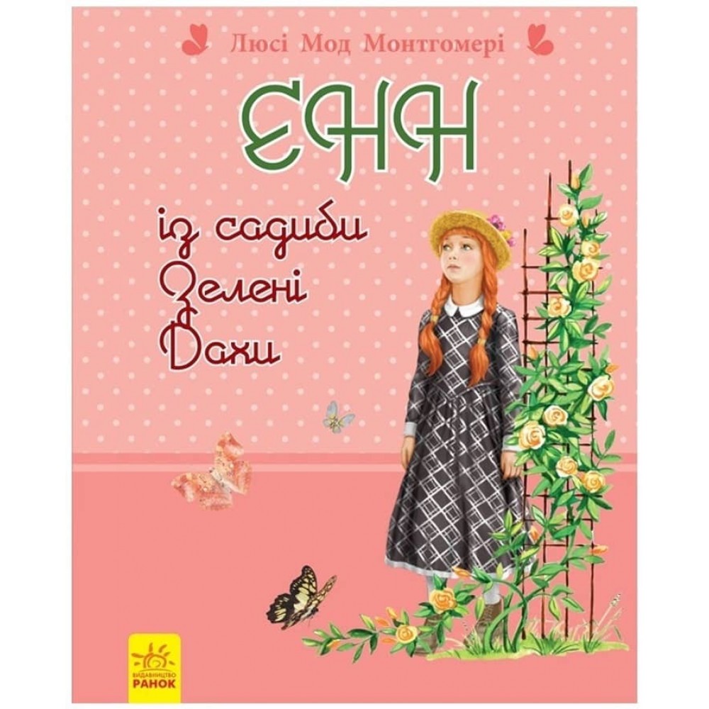 Енн із садиби Зелені Дахи (українською мовою)