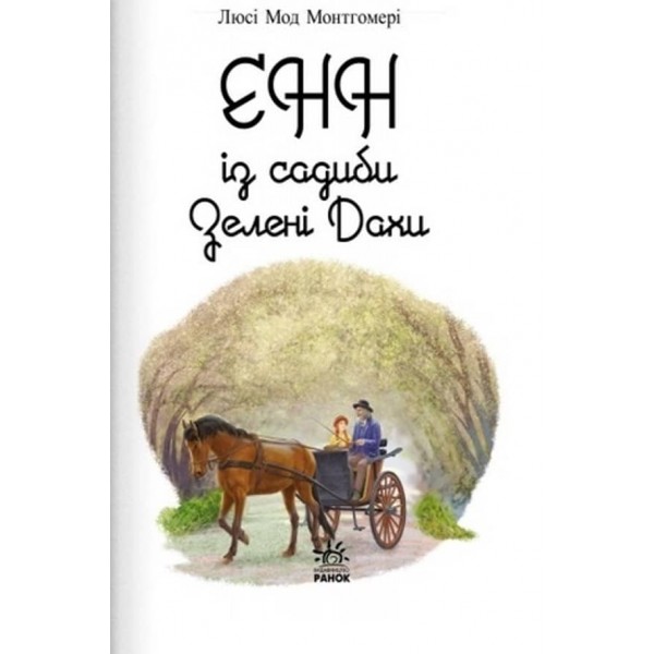 Енн із садиби Зелені Дахи (українською мовою)
