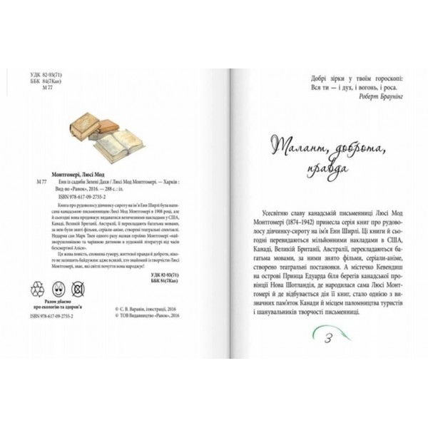 Енн із садиби Зелені Дахи (українською мовою)