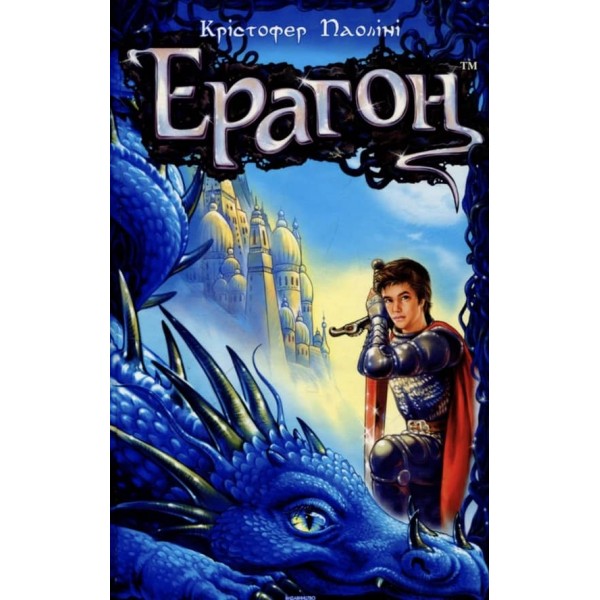 Ерагон. Книга 1 (українською мовою)