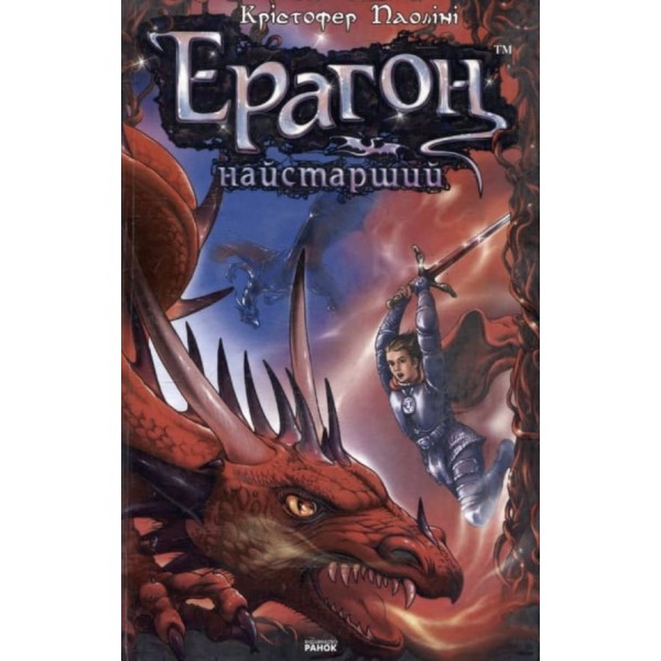 Ерагон. Найстарший. Спадок. Книга 2 (українською мовою)