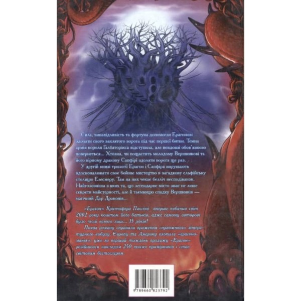 Ерагон. Найстарший. Спадок. Книга 2 (українською мовою)
