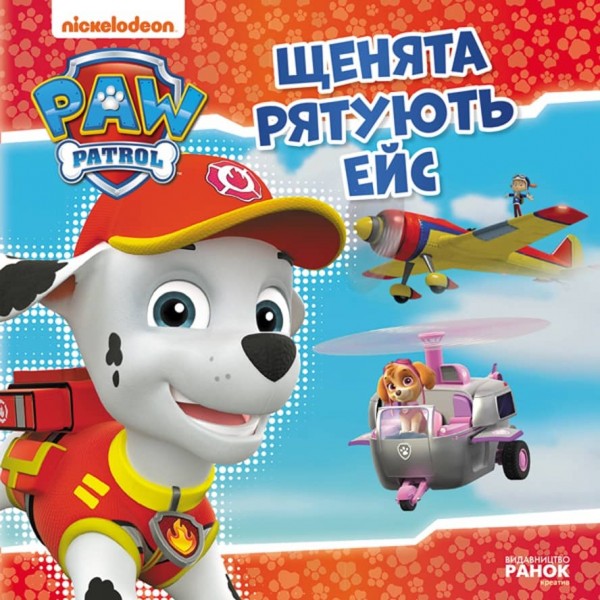 Щенячий Патруль. Щенята рятують Ейс (українською мовою)