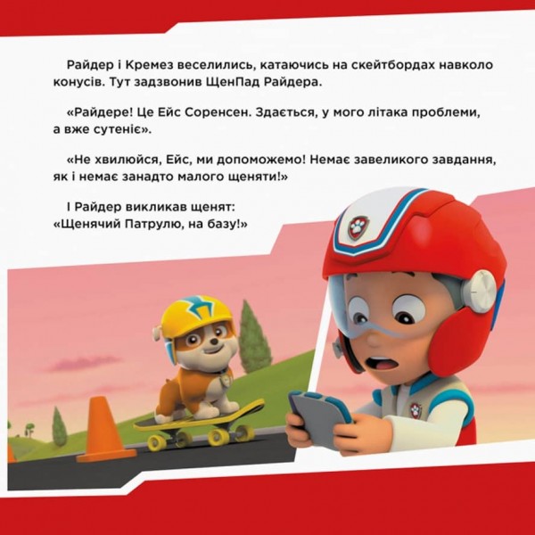 Щенячий Патруль. Щенята рятують Ейс (українською мовою)