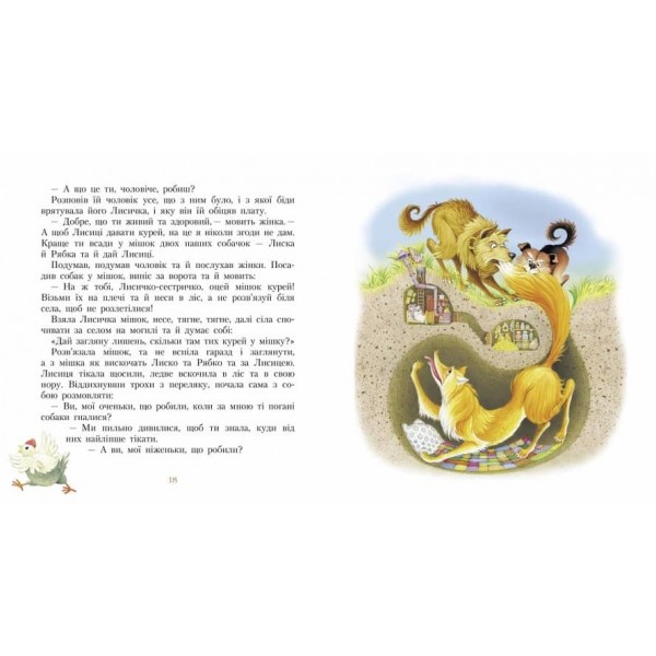 Фарбований лис (українською мовою)