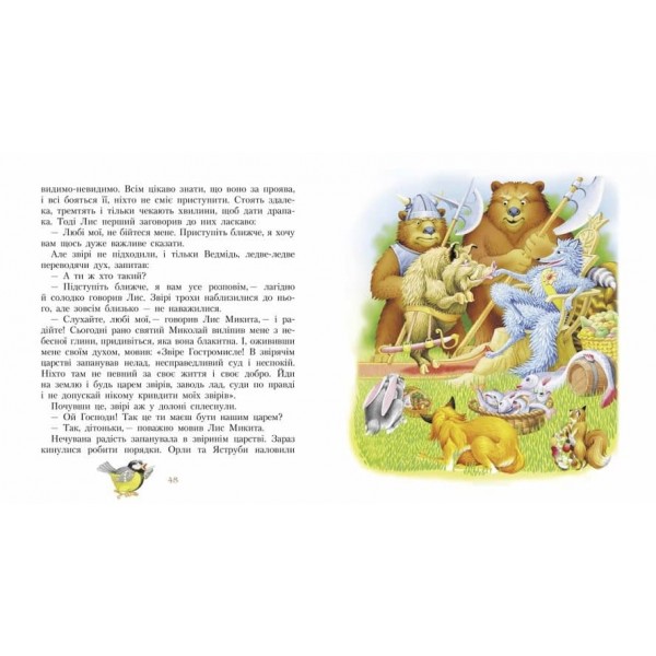 Фарбований лис (українською мовою)