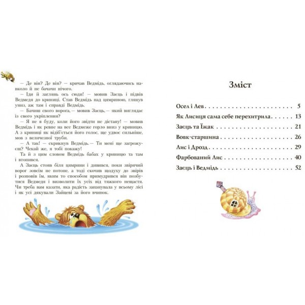 Фарбований лис (українською мовою)