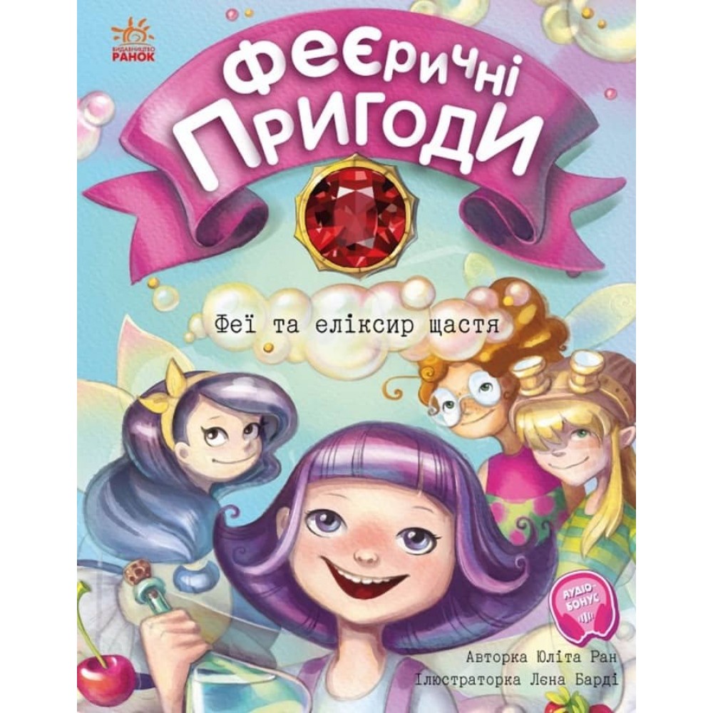 Феєричні пригоди. Феї та еліксир щастя (українською мовою)