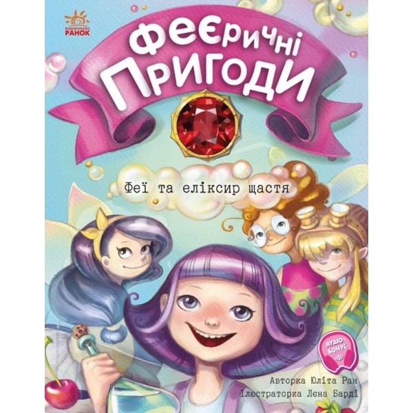 Феєричні пригоди. Феї та еліксир щастя (українською мовою)