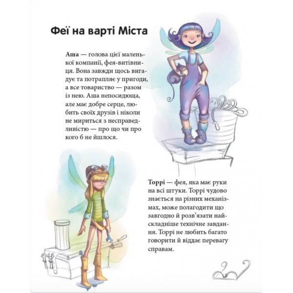 Феєричні пригоди. Феї та еліксир щастя (українською мовою)