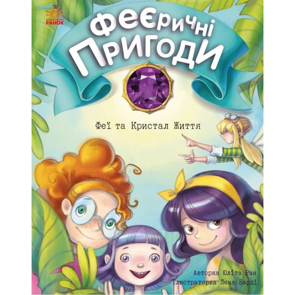 Феєричні пригоди. Феї та Кристал Життя (українською мовою)