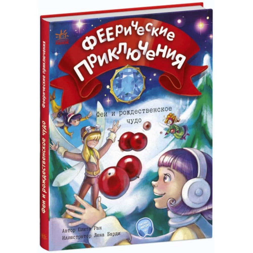 Феєричні пригоди. Феї та різдвяне диво (російською мовою)