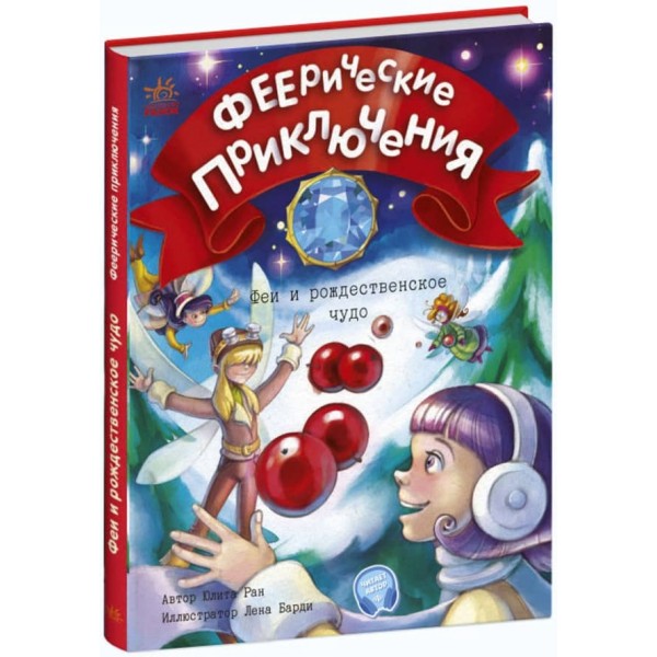 Феєричні пригоди. Феї та різдвяне диво (російською мовою)