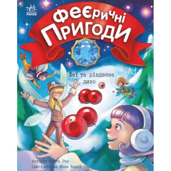 Феєричні пригоди. Феї та різдвяне диво (українською мовою)