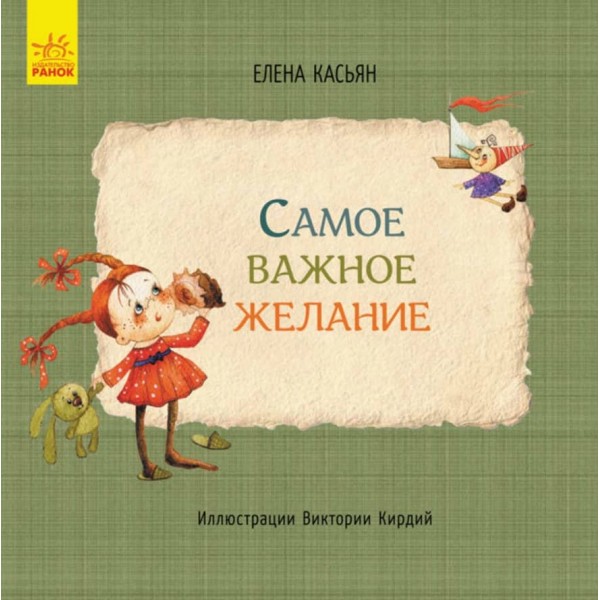 Найважливіше бажання (російською мовою)