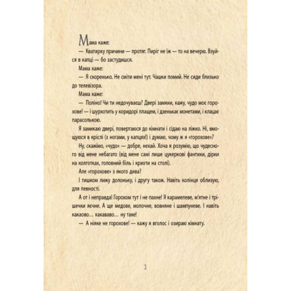 Фея на ім’я Поліна (українською мовою)