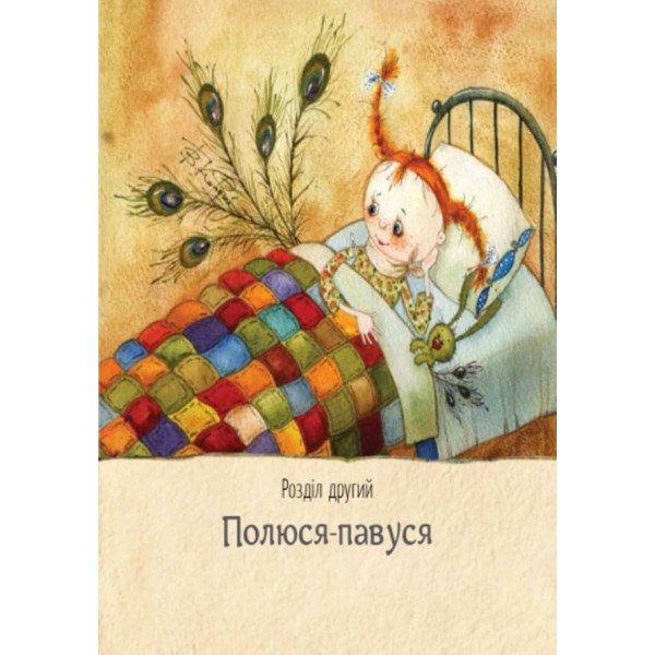 Фея на ім’я Поліна (українською мовою)