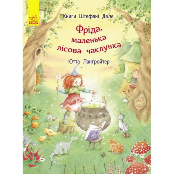 Фріда, маленька лісова чаклунка (українською мовою)