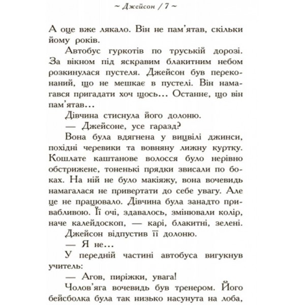 Герої Олімпу. Зниклий герой. Книга 1 українською мовою