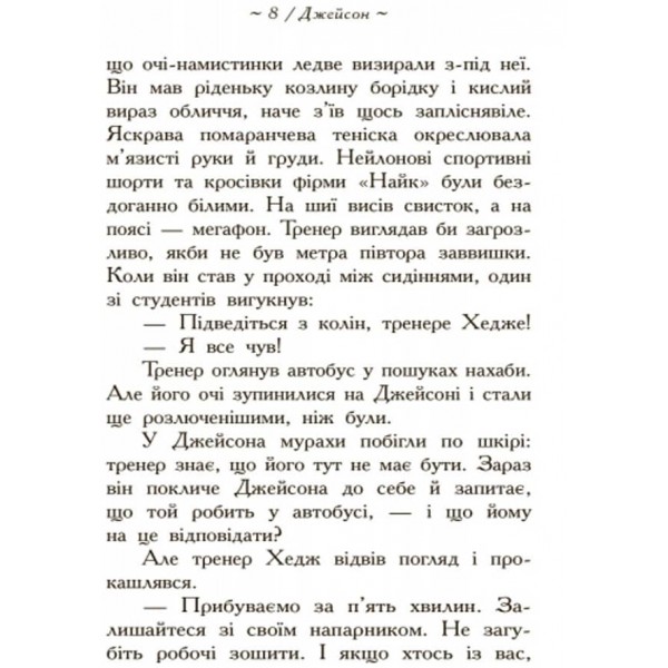 Герої Олімпу. Зниклий герой. Книга 1 українською мовою