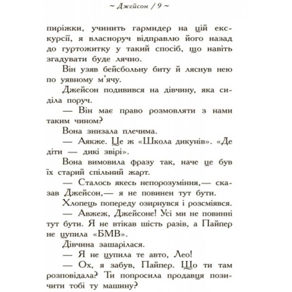 Герої Олімпу. Зниклий герой. Книга 1 українською мовою