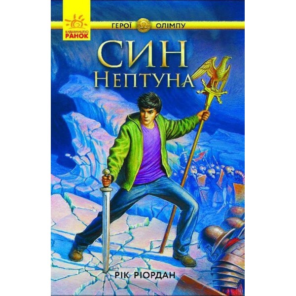 Герої Олімпу. Син Нептуна. Книга 2 українською мовою