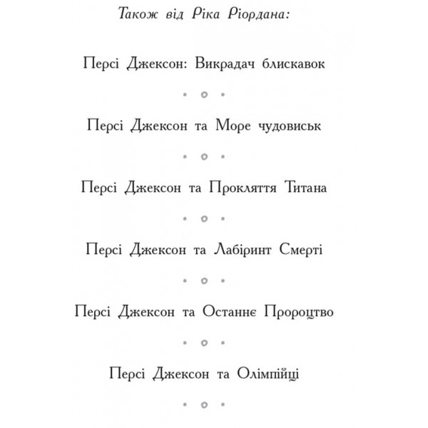 Герої Олімпу. Син Нептуна. Книга 2 українською мовою