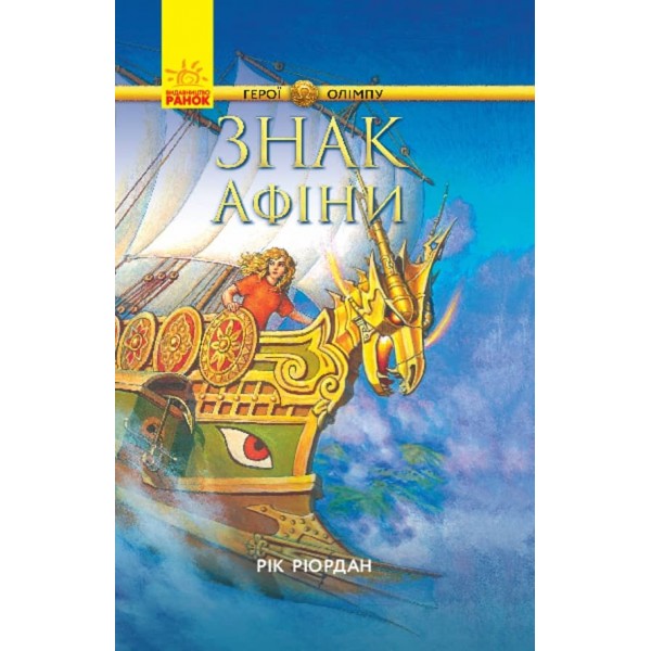 Герої Олімпу. Знак Афіни. Книга 3 українською мовою