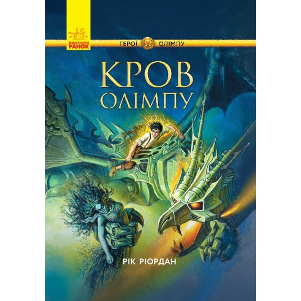 Герої Олімпу. Кров Олімпу. Книга 5 українською мовою