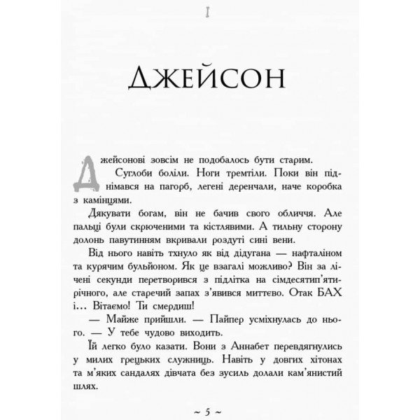 Герої Олімпу. Кров Олімпу. Книга 5 українською мовою