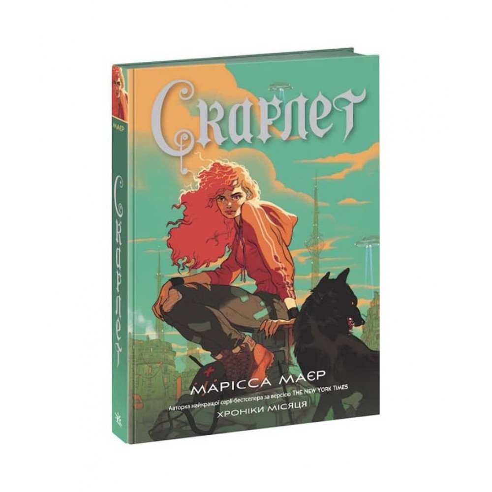 Скарлет. (українською мовою)