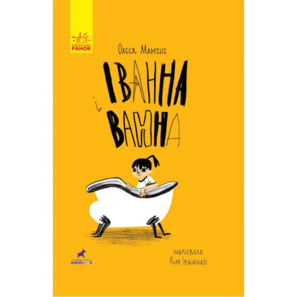 Іванна і ванна (українською мовою)