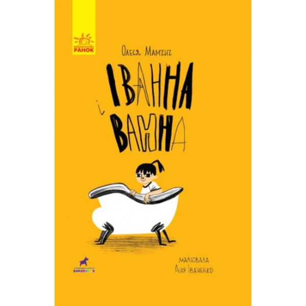 Іванна і ванна (українською мовою)