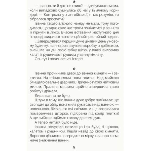 Іванна і ванна (українською мовою)