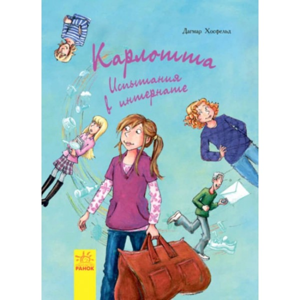 Карлотта. Випробування в інтернаті. Книга 1 (російською мовою)