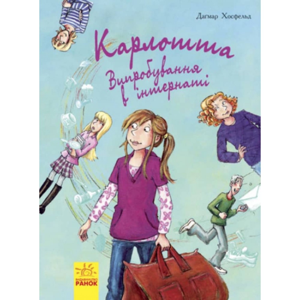 Карлотта. Випробування в інтернаті. Книга 1 (українською мовою)