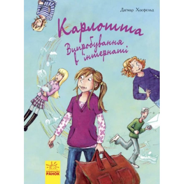 Карлотта. Випробування в інтернаті. Книга 1 (українською мовою)