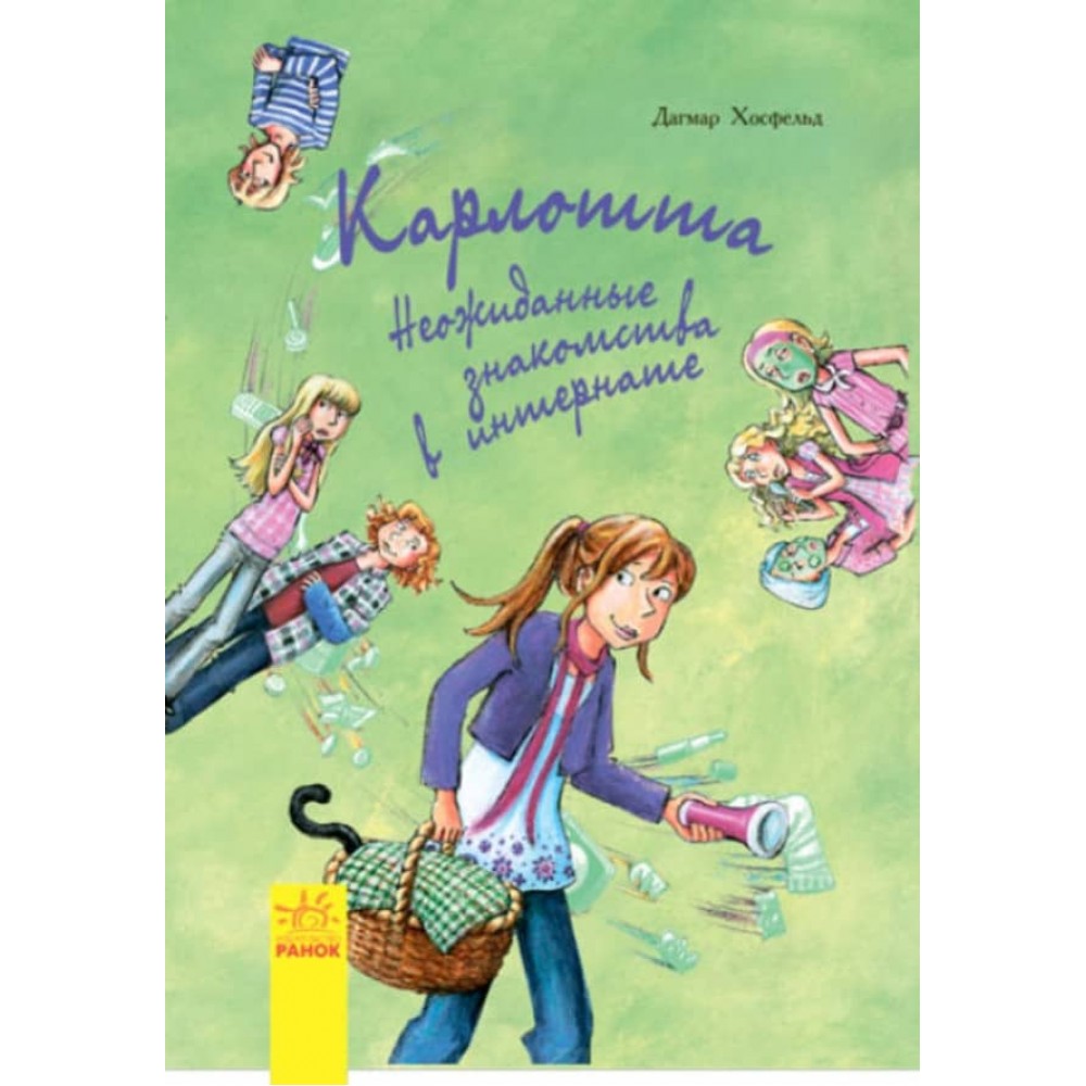 Карлотта. Несподівані знайомства у інтернаті. Книга 2 (російською мовою)
