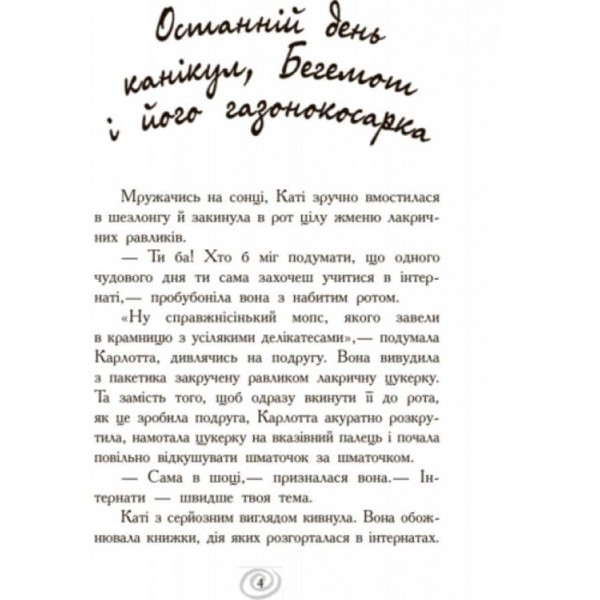 Карлотта. Несподівані знайомства в інтернаті. Книга 2 (українською мовою)