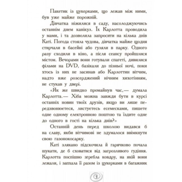Карлотта. Несподівані знайомства в інтернаті. Книга 2 (українською мовою)