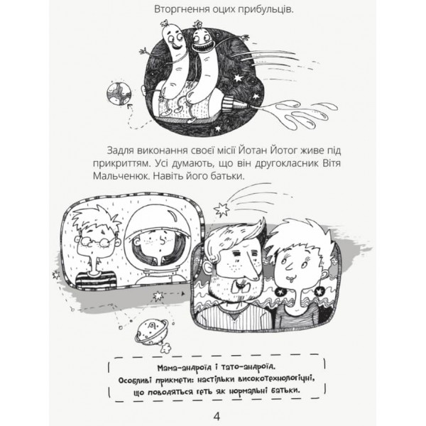 Космічні агенти проти Сирного Монстра (українською мовою)