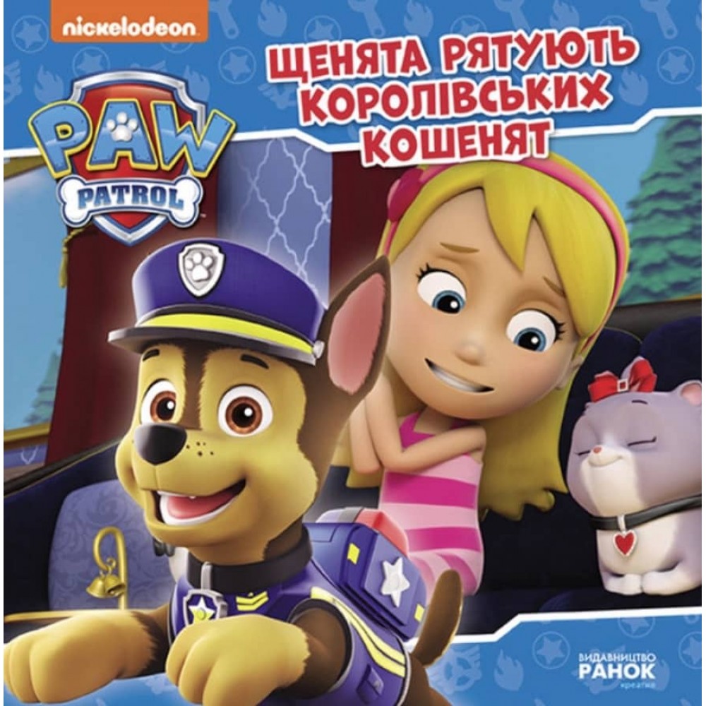 Щенячий патруль. Щенята рятують королівських кошенят (українською мовою)