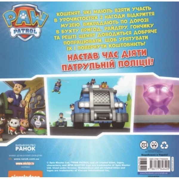 Щенячий патруль. Щенята рятують королівських кошенят (українською мовою)