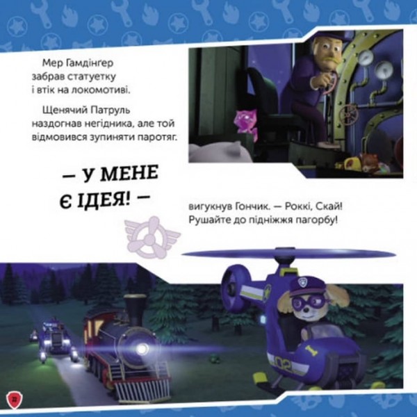 Щенячий патруль. Щенята рятують королівських кошенят (українською мовою)