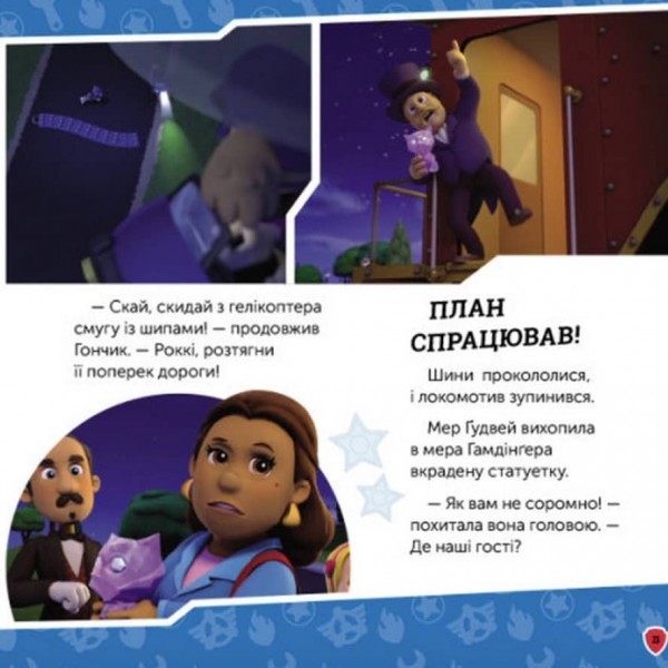 Щенячий патруль. Щенята рятують королівських кошенят (українською мовою)