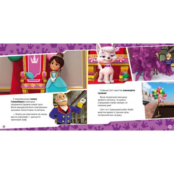 Щенячий Патруль. Щенята рятують королівський трон (українською мовою)