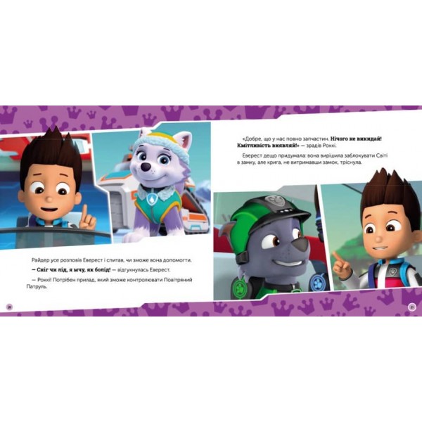 Щенячий Патруль. Щенята рятують королівський трон (українською мовою)