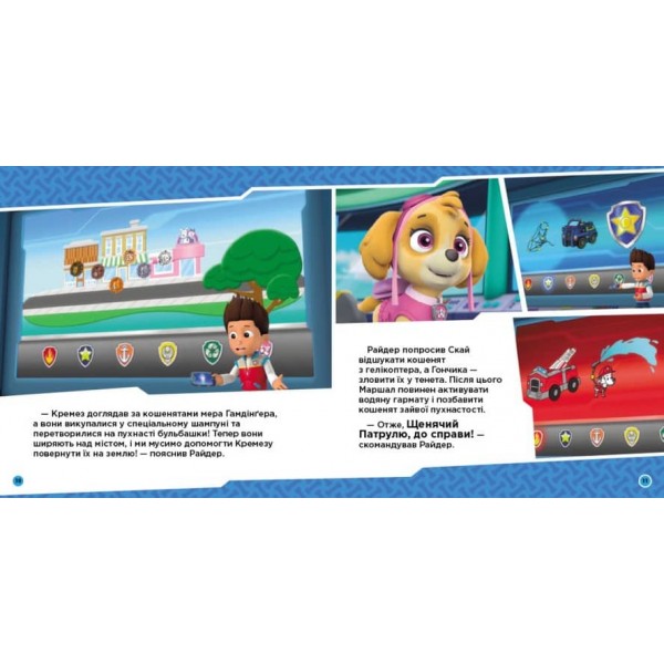 Щенячий Патруль. Щенята рятують кошенят-утікачів (українською мовою)