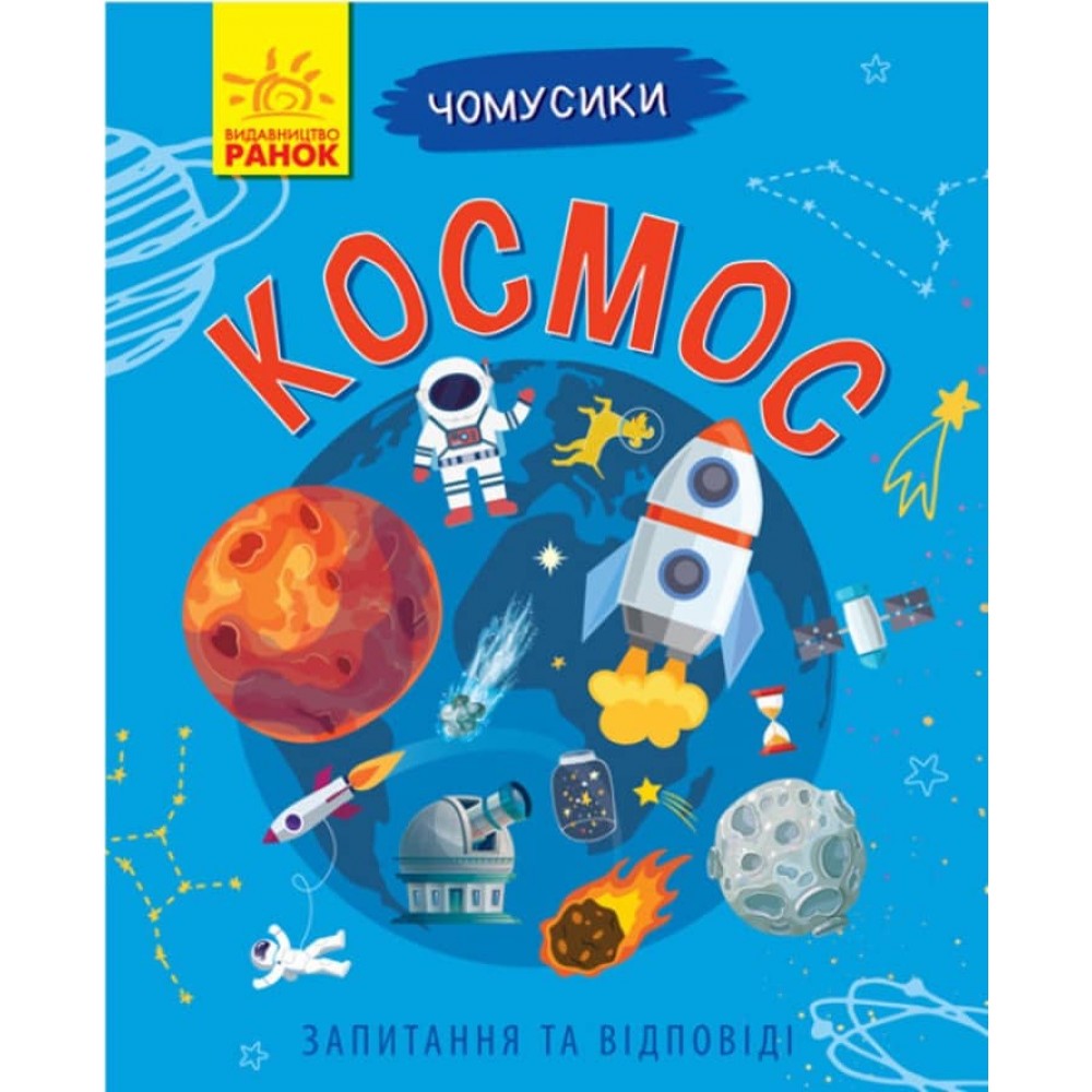 Космос. Чомусики (українською мовою)