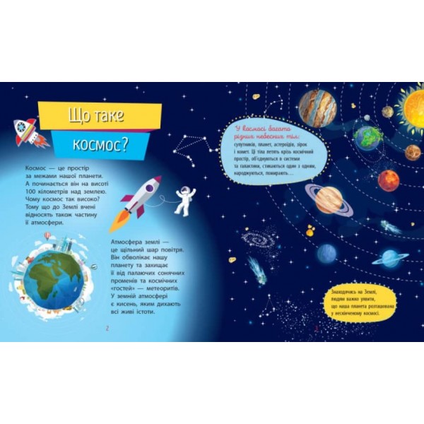 Космос. Чомусики (українською мовою)